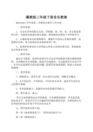 冀教版三年级下册音乐教案.docx