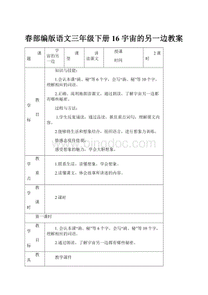 春部编版语文三年级下册16 宇宙的另一边教案.docx