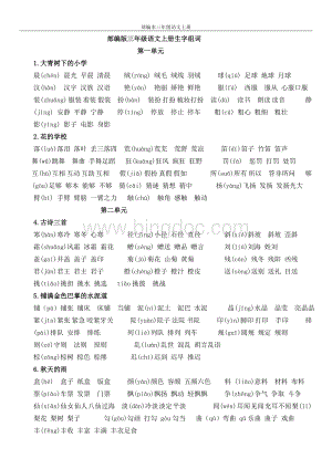 部编版三年级上册语文生字组词.doc