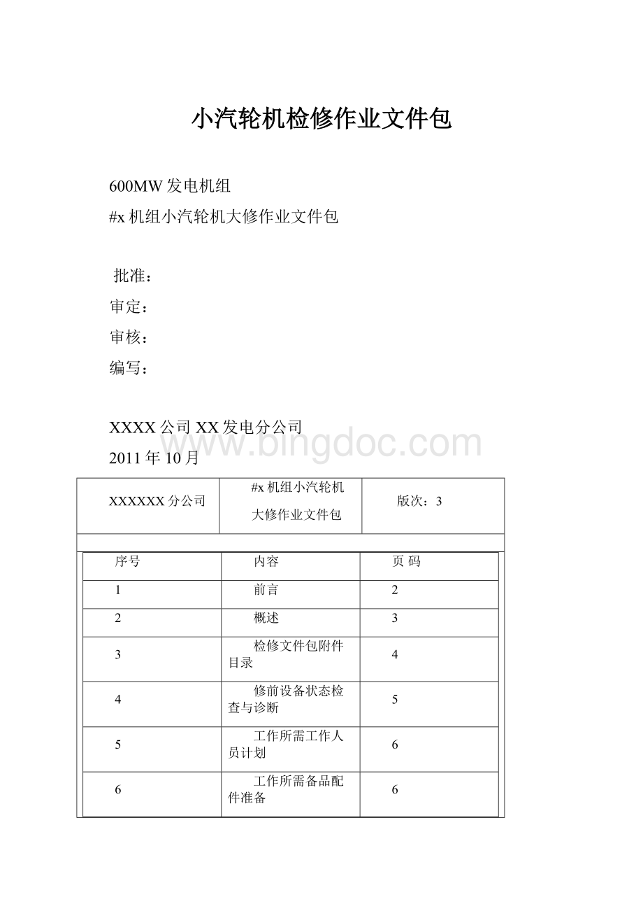 小汽轮机检修作业文件包.docx_第1页