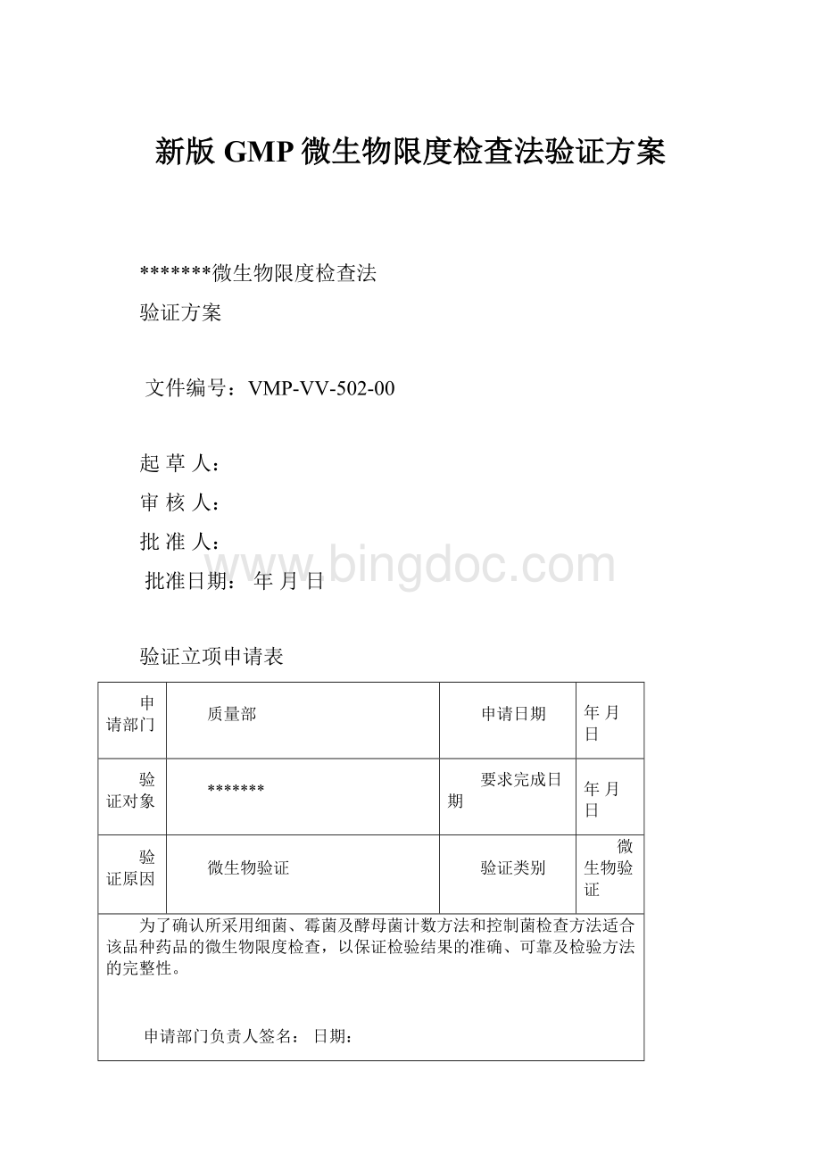 新版GMP微生物限度检查法验证方案.docx