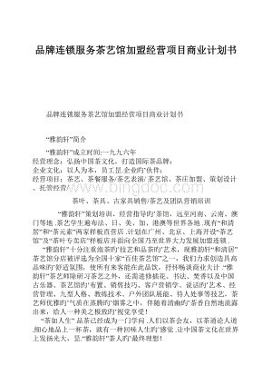 品牌连锁服务茶艺馆加盟经营项目商业计划书.docx