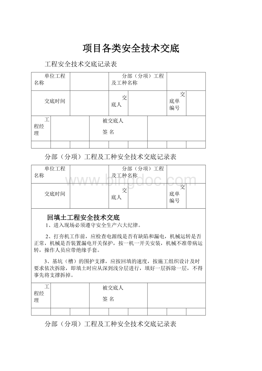 项目各类安全技术交底.docx