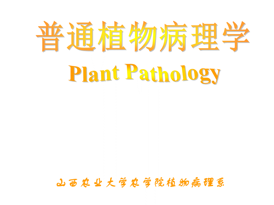 本科课件-普通植物病理学(完整).ppt