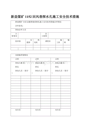 新益煤矿1152回风巷探水孔施工安全技术措施.docx