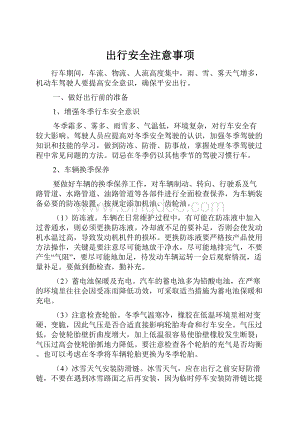 出行安全注意事项.docx