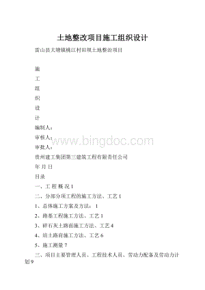 土地整改项目施工组织设计.docx