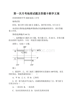 第一次月考地理试题及答题卡教学文案.docx