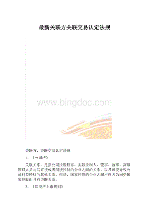 最新关联方关联交易认定法规.docx