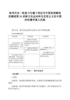 高考历史一轮复习专题十四近代中国思想解放的潮流第31讲新文化运动和马克思主义在中国的传播学案人民版.docx