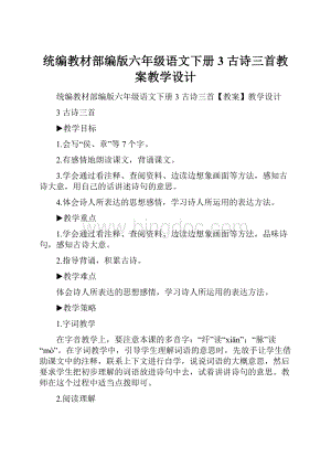 统编教材部编版六年级语文下册3 古诗三首教案教学设计.docx