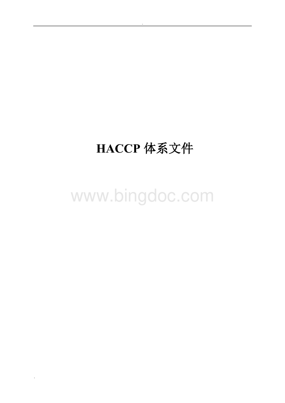 HACCP体系文件【范本模板】.doc