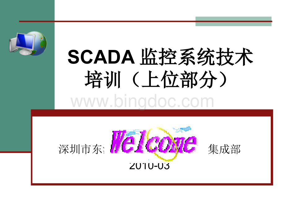 SCADA监控系统简易培训教程(上位部分).ppt
