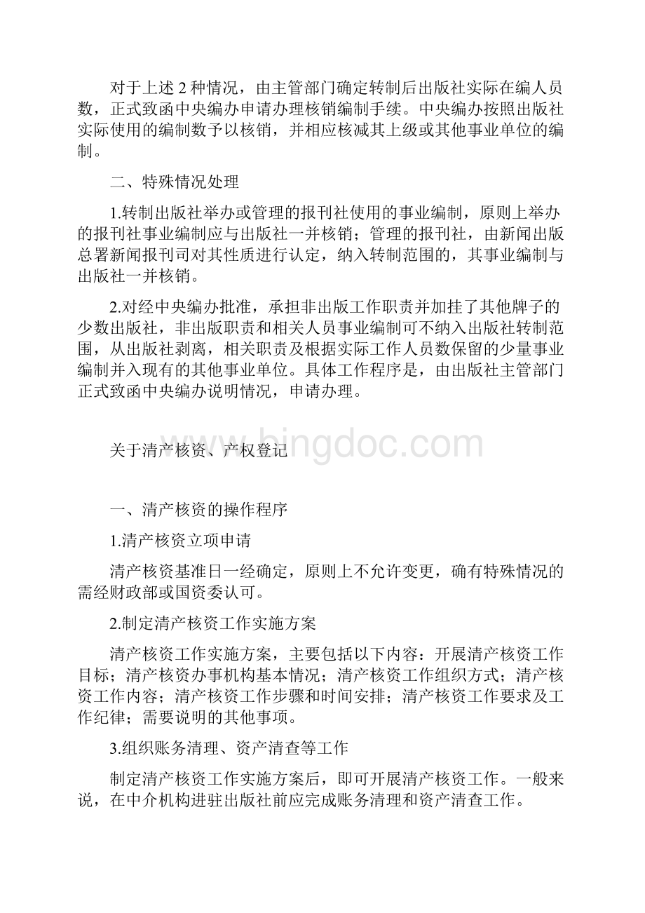 中央各部门各单位出版社体制改革工作手册.docx_第3页