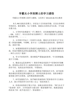 学霸从小学到博士的学习感悟.docx