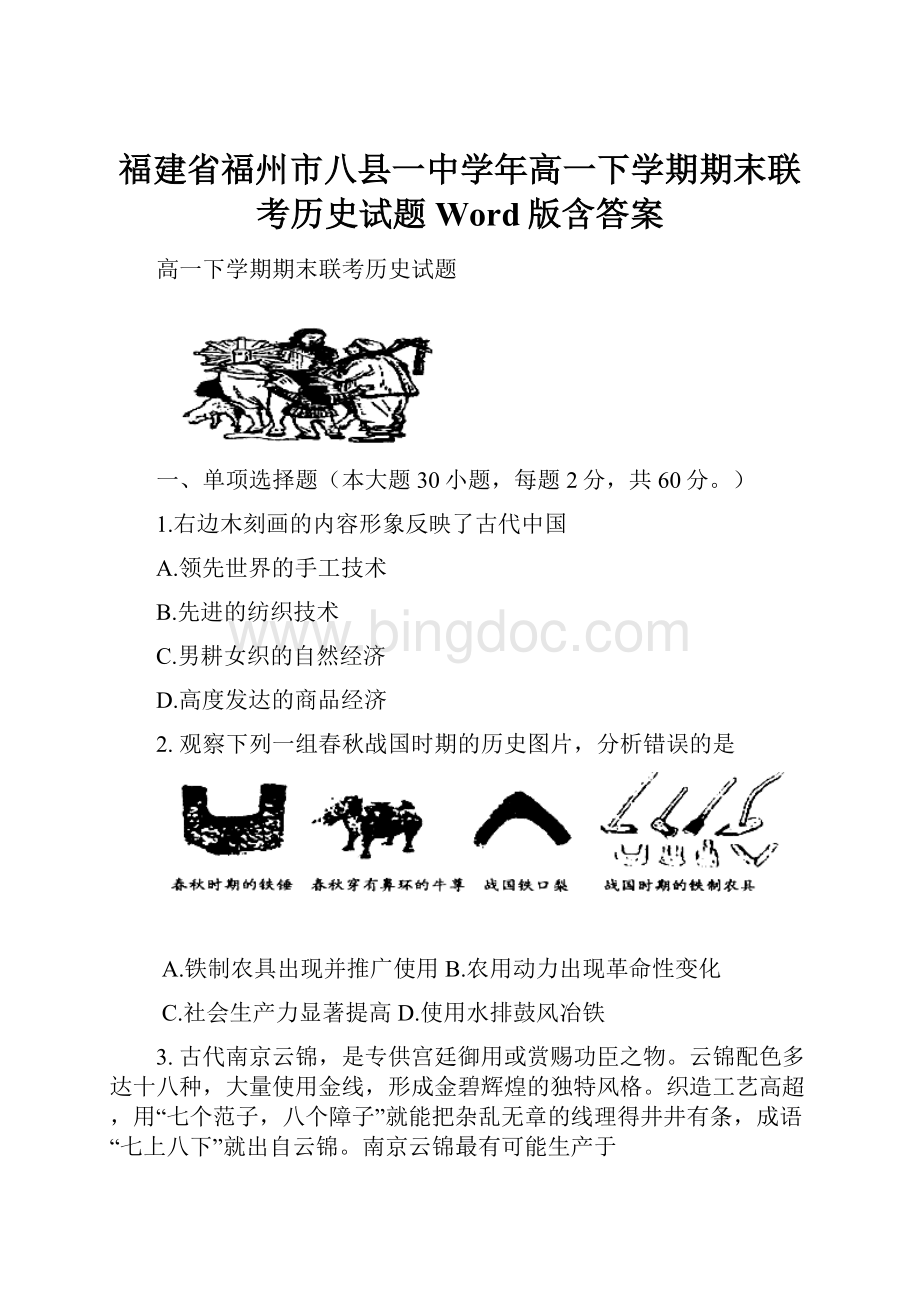 福建省福州市八县一中学年高一下学期期末联考历史试题 Word版含答案.docx_第1页