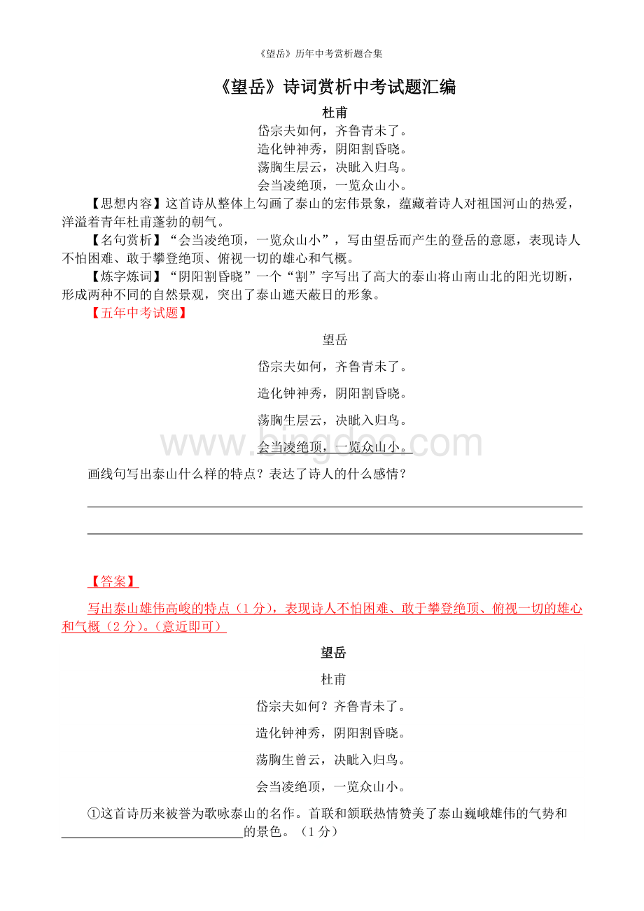 《望岳》历年中考赏析题合集.docx_第1页