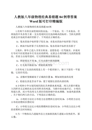 人教版八年级物理经典易错题84例带答案Word版可打印精编版.docx