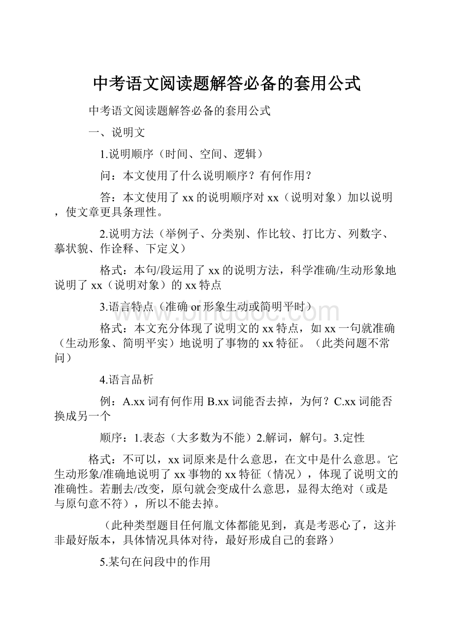 中考语文阅读题解答必备的套用公式.docx