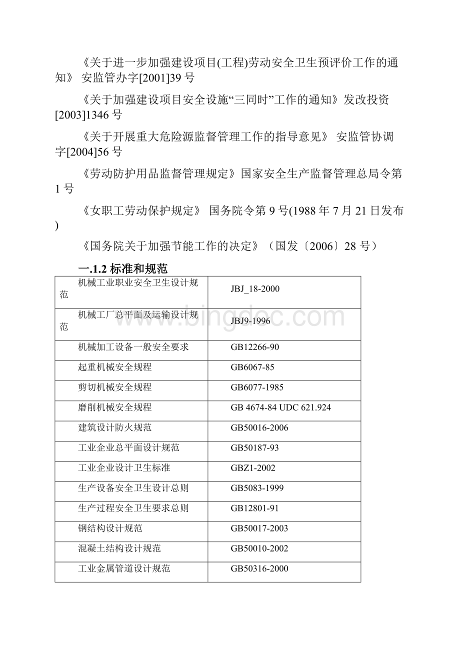 专用车生产基地一期扩建项目安全生产预评价报告 精品.docx_第3页