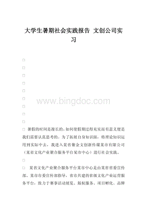 大学生暑期社会实践报告文创公司实习.pdf