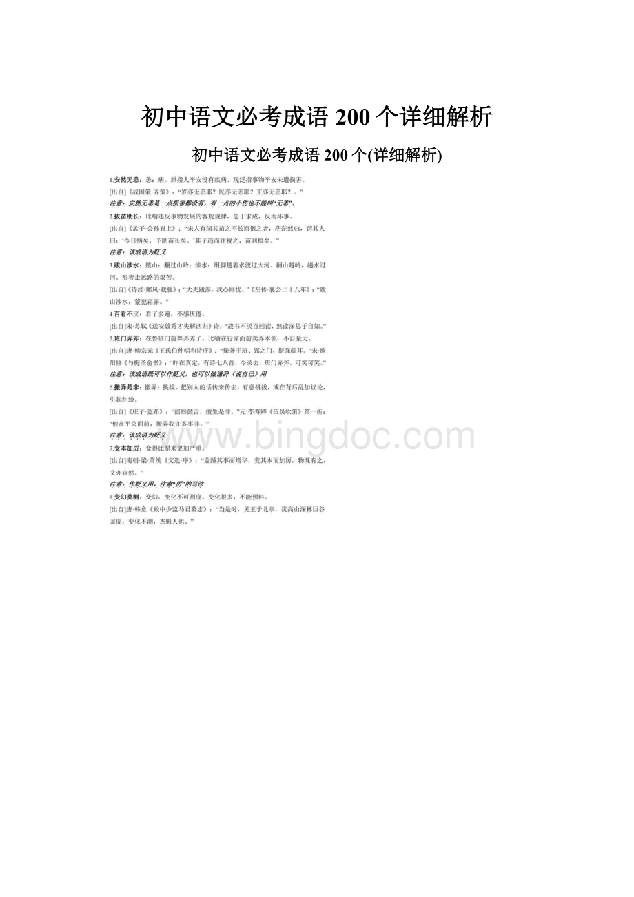 初中语文必考成语200个详细解析.docx