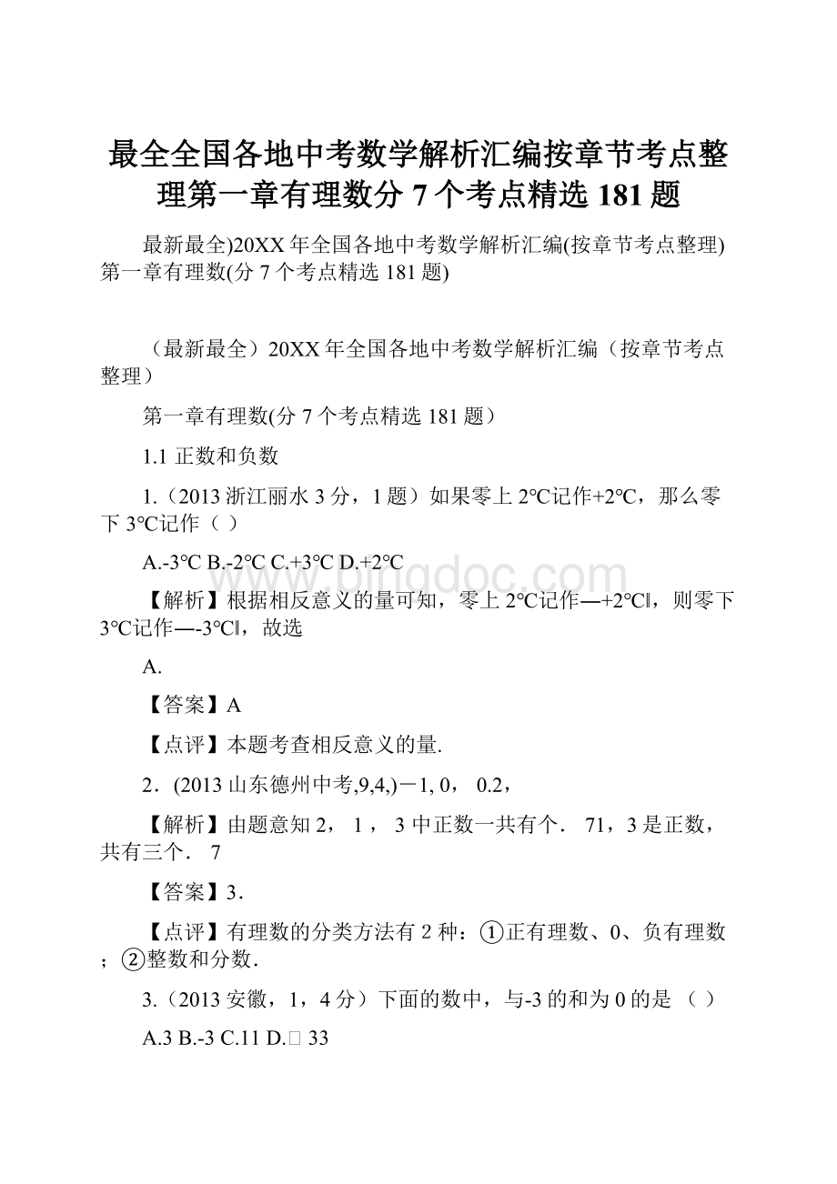 最全全国各地中考数学解析汇编按章节考点整理第一章有理数分7个考点精选181题.docx_第1页