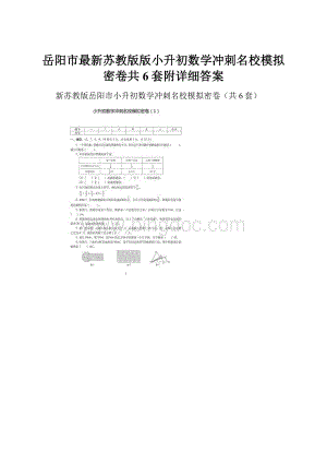 岳阳市最新苏教版版小升初数学冲刺名校模拟密卷共6套附详细答案.docx