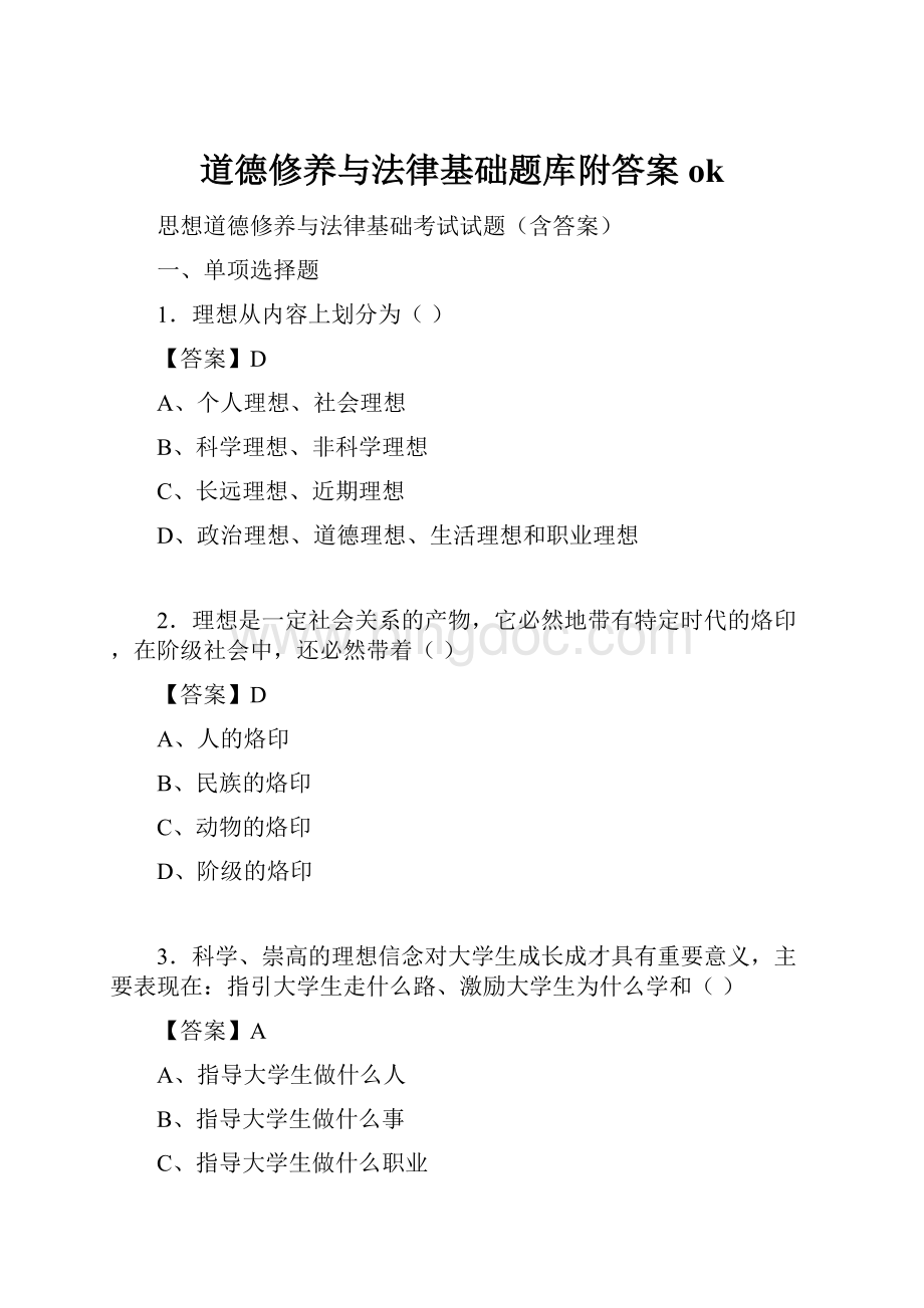 道德修养与法律基础题库附答案ok.docx