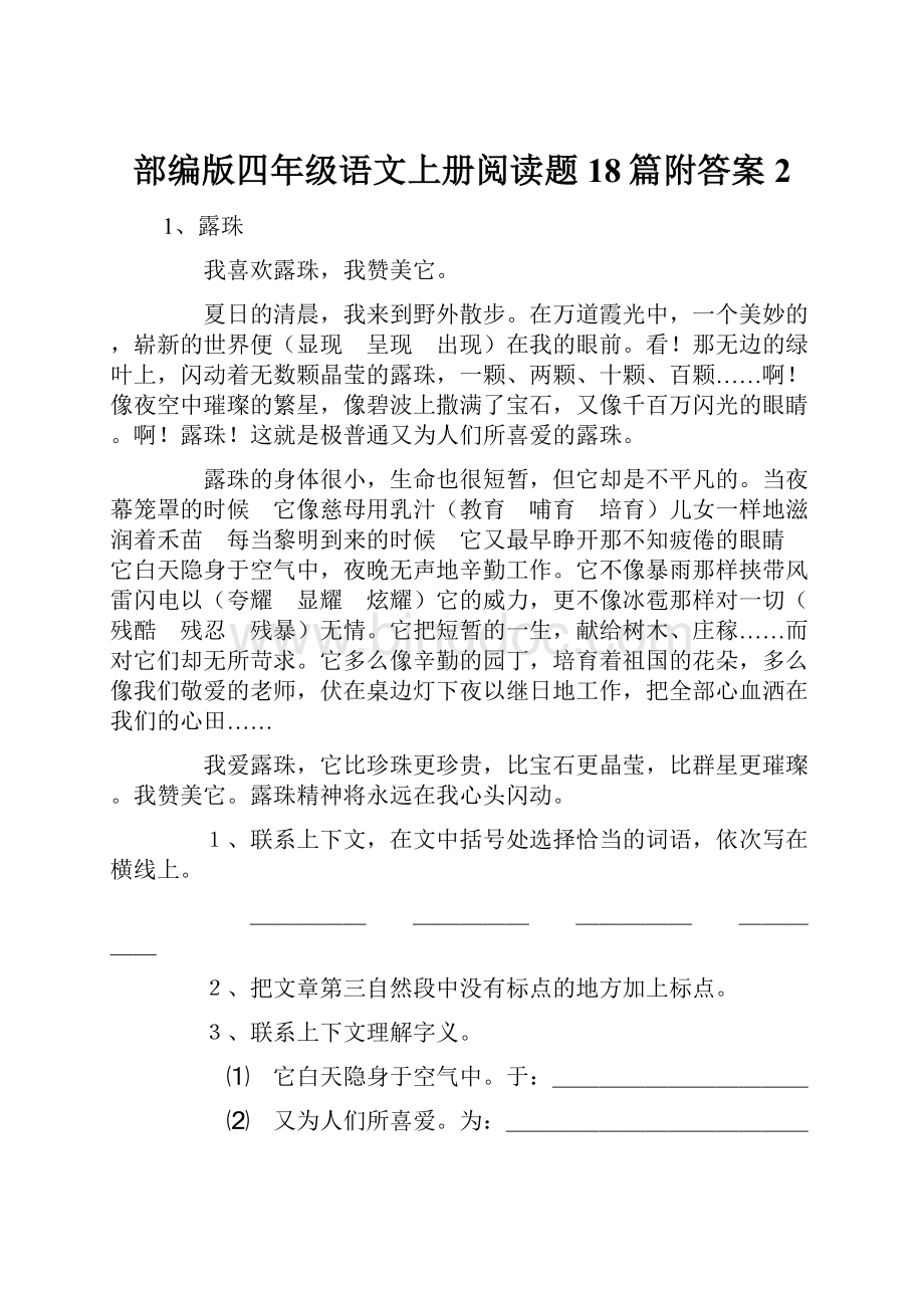 部编版四年级语文上册阅读题18篇附答案2.docx