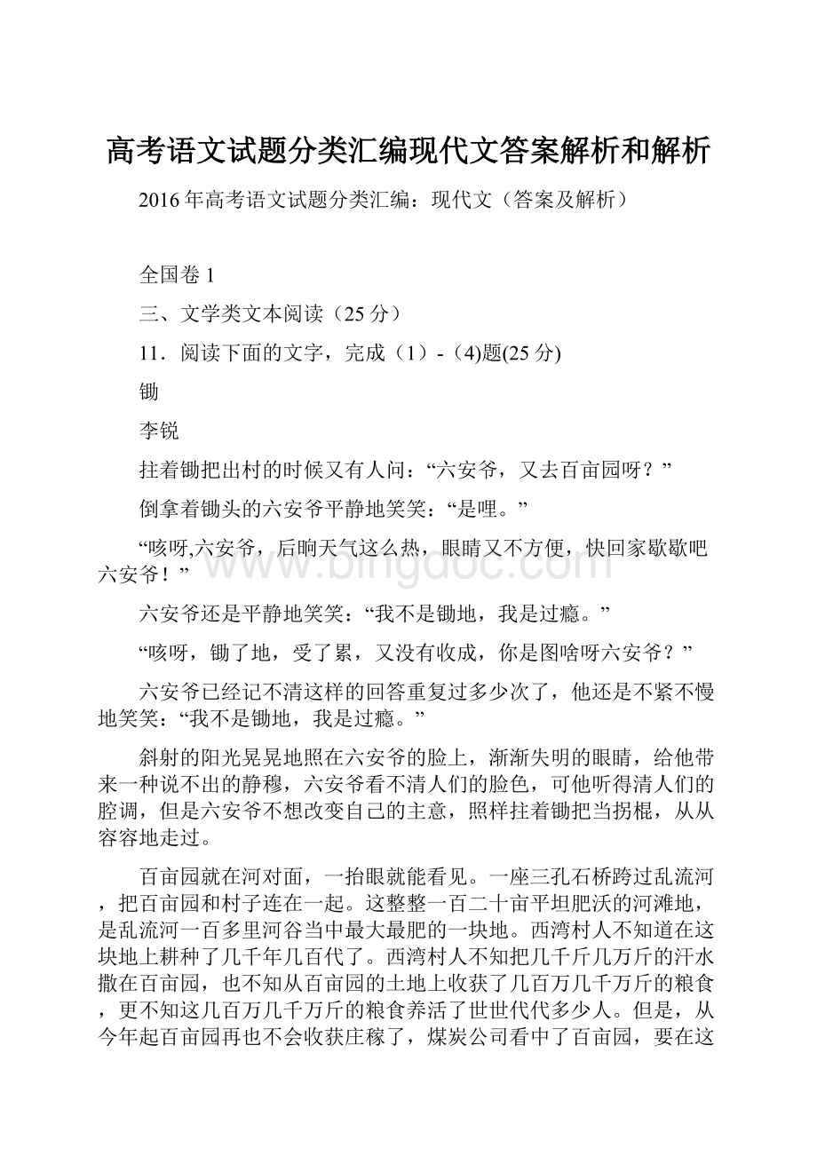 高考语文试题分类汇编现代文答案解析和解析.docx_第1页