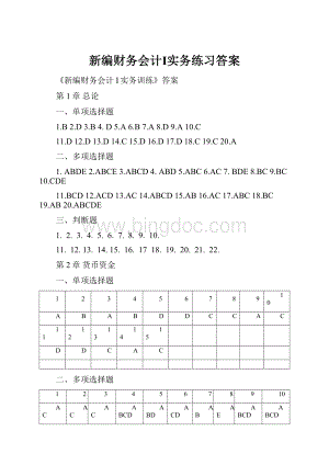 新编财务会计Ⅰ实务练习答案.docx