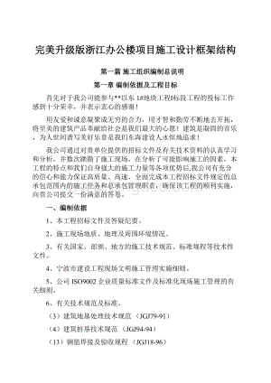 完美升级版浙江办公楼项目施工设计框架结构.docx