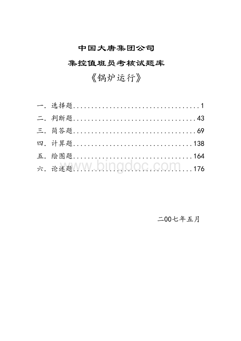 大唐集控锅炉试题库.doc_第1页