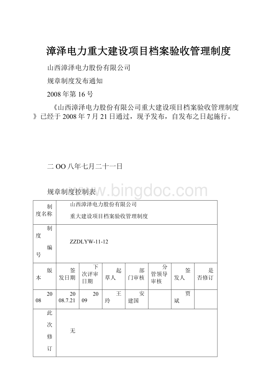 漳泽电力重大建设项目档案验收管理制度.docx_第1页