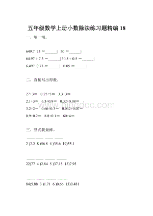 五年级数学上册小数除法练习题精编 18.docx