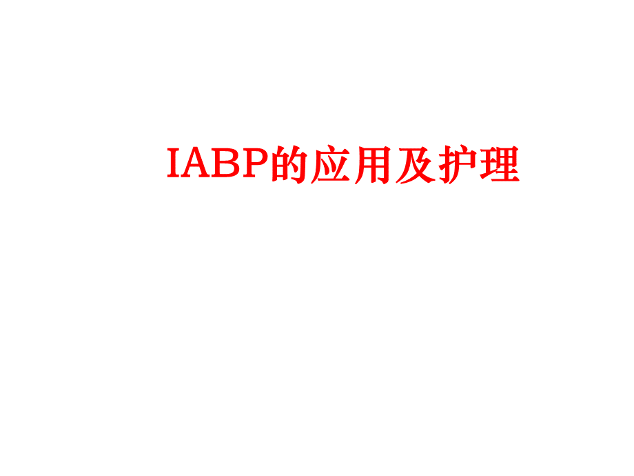 IABP的应用及护理.ppt