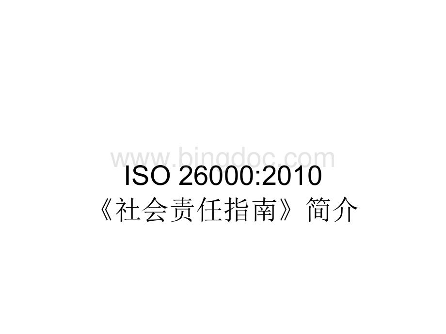 ISO26000-2010简介.ppt