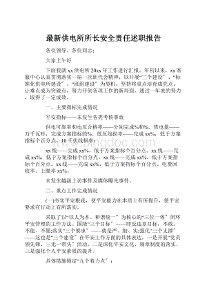 最新供电所所长安全责任述职报告.docx