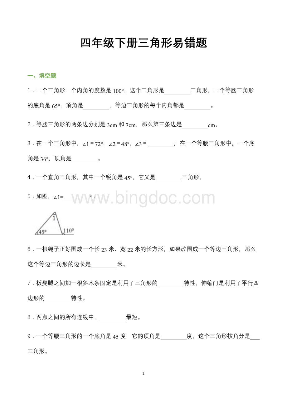 2022年最新人教版小学数学四年级下册三角形易错习题总结(带答案).docx