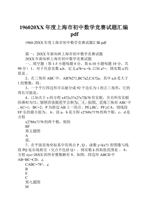 196020XX年度上海市初中数学竞赛试题汇编pdf.docx