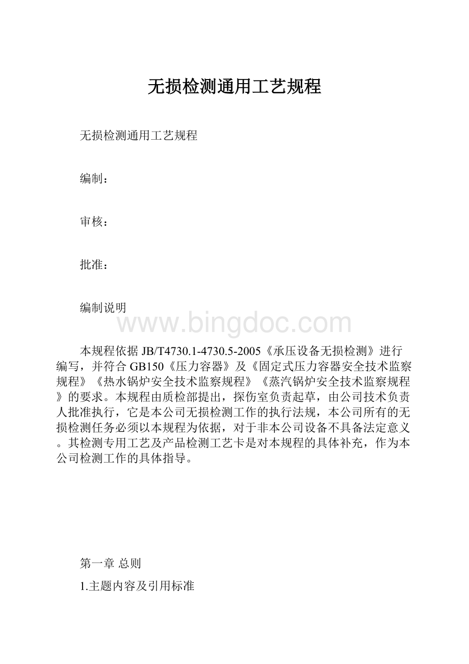 无损检测通用工艺规程.docx_第1页