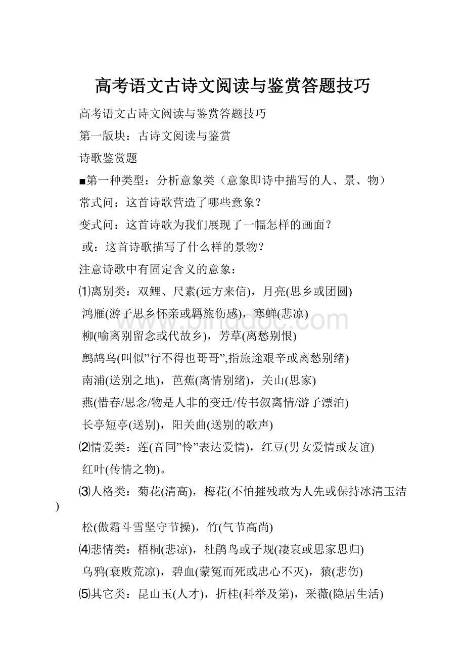 高考语文古诗文阅读与鉴赏答题技巧.docx_第1页