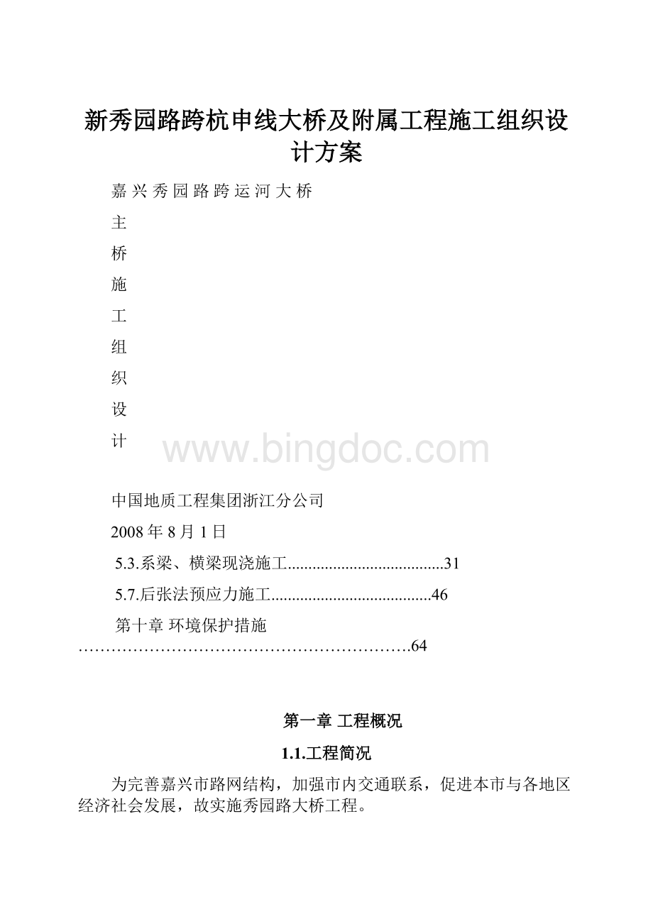 新秀园路跨杭申线大桥及附属工程施工组织设计方案.docx