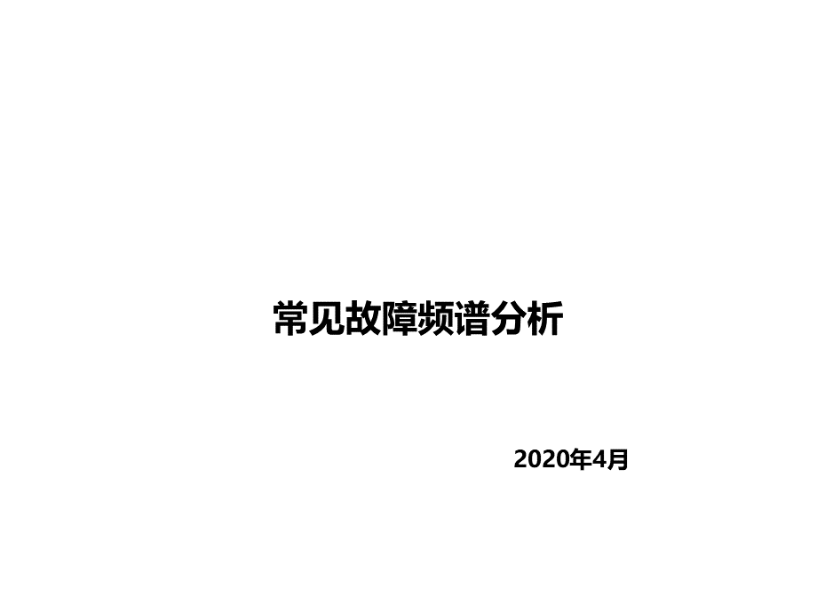 常见故障频谱分析.pptx