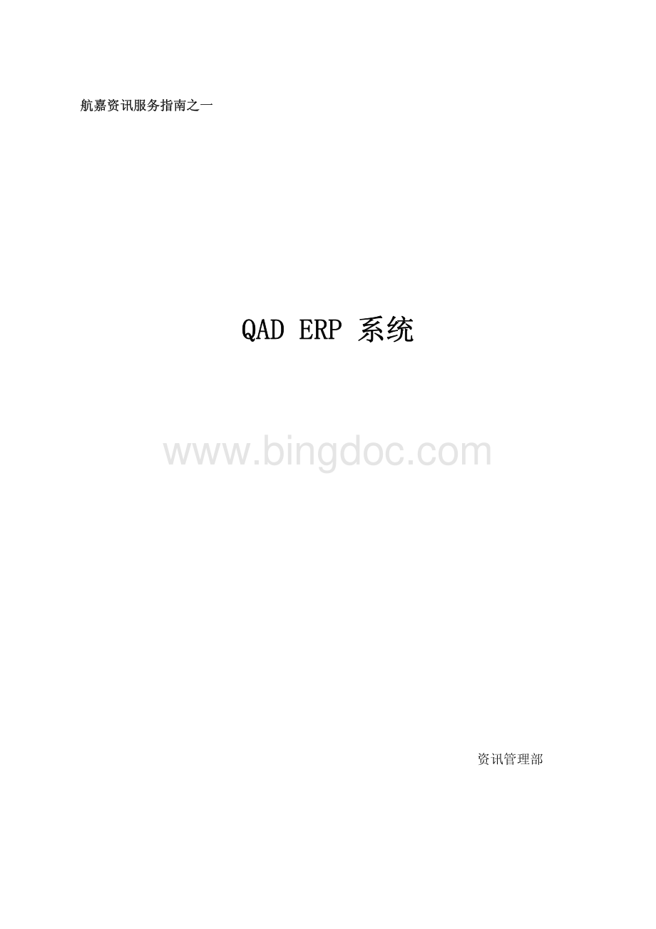 QAD中文版操作说明(航嘉).pdf