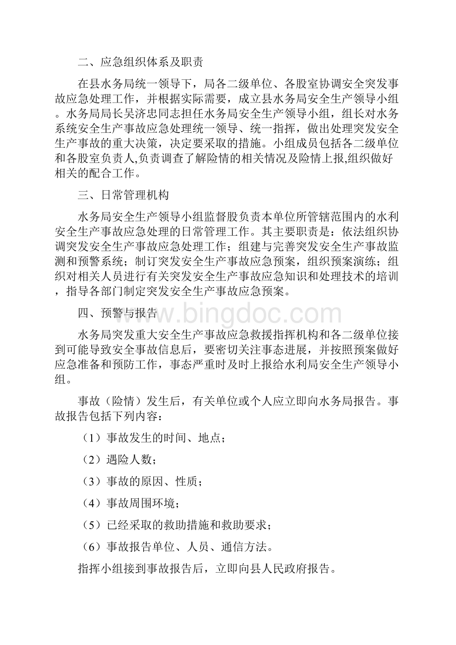 水务局安全生产应急预案与水务局宣传工作方案3篇汇编.docx_第2页