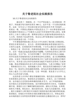 关于敬老院社会实践报告.docx