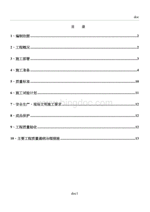 《轻钢龙骨隔墙施工方案》.doc