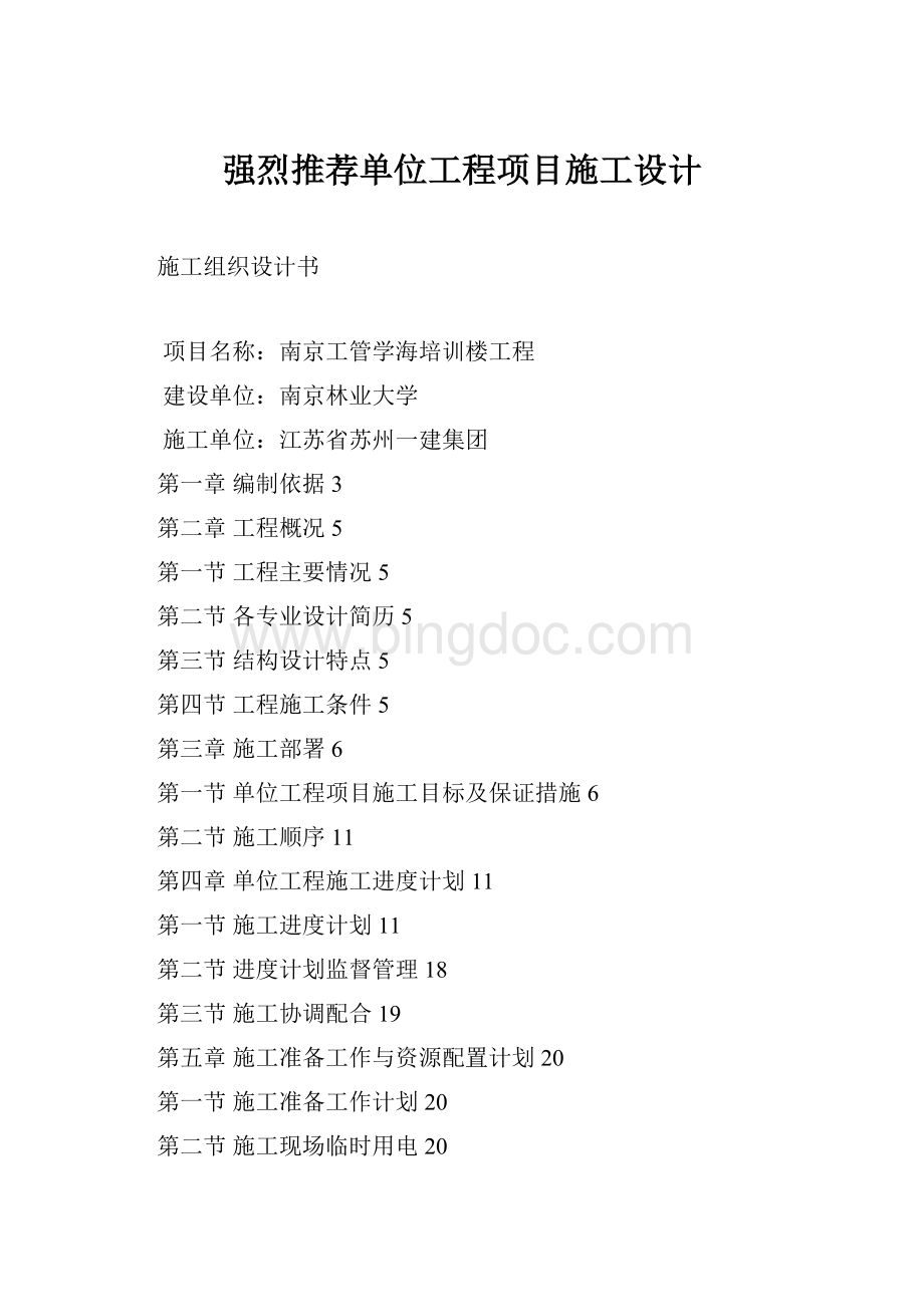 强烈推荐单位工程项目施工设计.docx_第1页